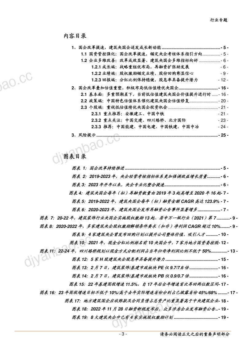 建筑行业专题报告：国企改革提速叠加估值体系重塑积极布局低估值绩优央国企-230208（26页） 第3页