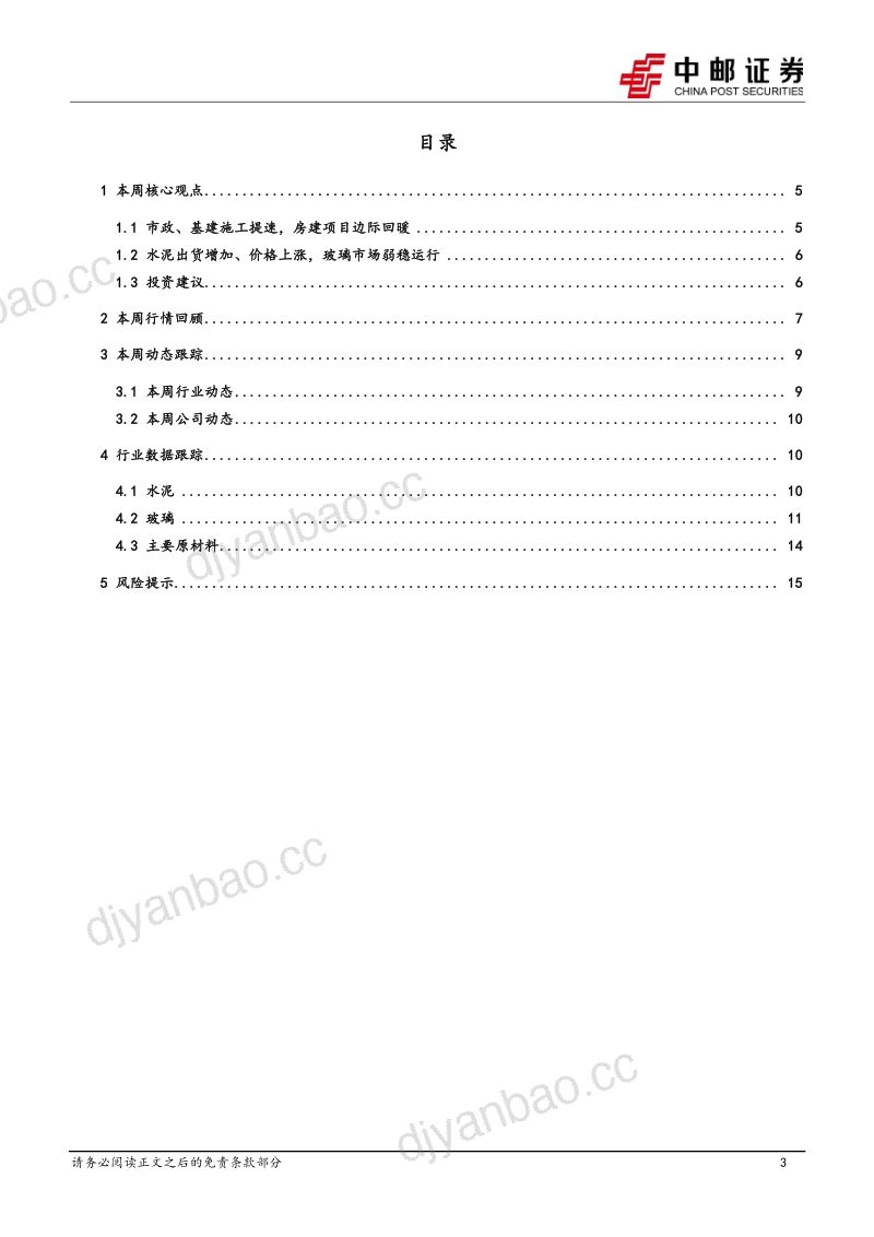 建筑材料行业报告:工程项目复工提速建材基本面持续修复-230301(17页) 第3页