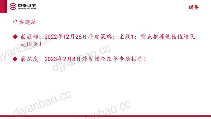 建筑行业低估值绩优建筑央国企系列:价值重估星辰大海-230305(41页) 第2页