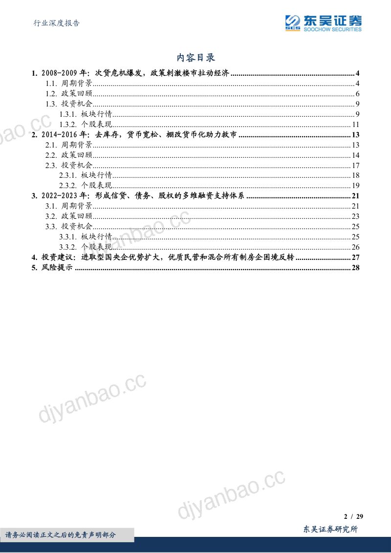 房地产行业深度报告：鉴古知今如何获取地产股的超额收益？-230310（29页） 第2页