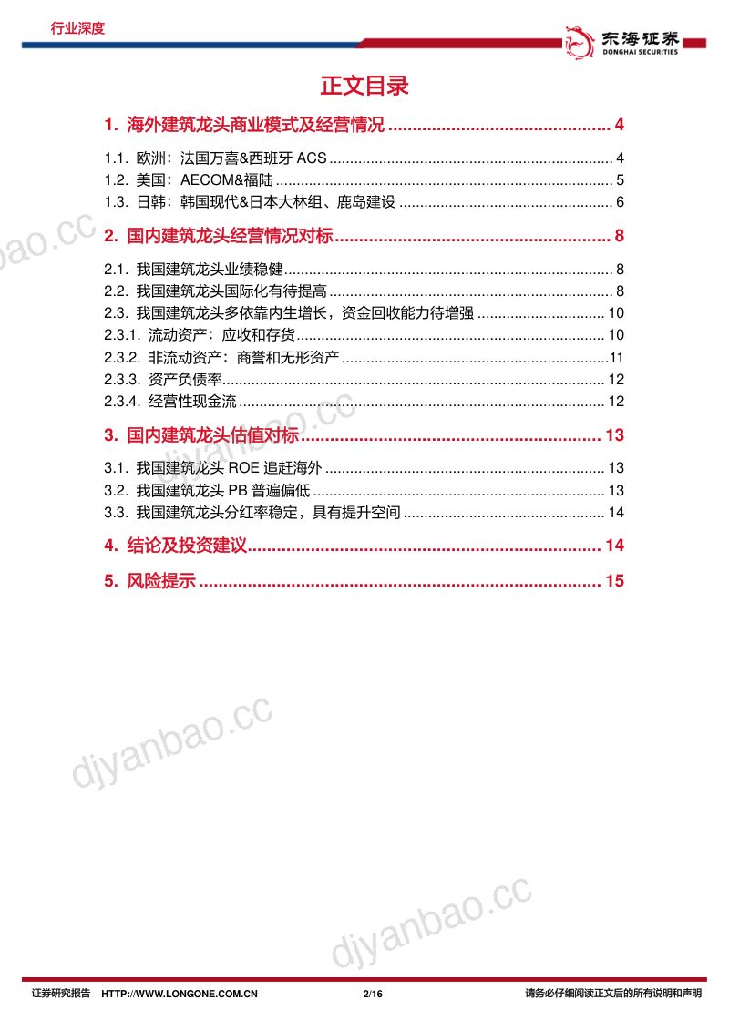 建筑行业深度报告:国企对标世界一流系列建筑央企篇-230326(16页) 第2页