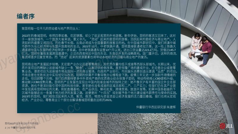 仲量联行:2022年全年昆明商业地产市场报告(104页) 第2页