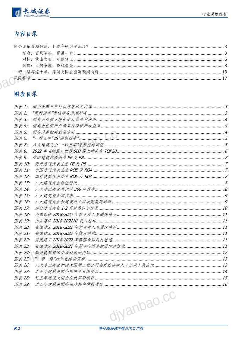 建材行业深度报告：国企改革浪潮翻涌且看今朝谁主沉浮-230404（18页） 第2页
