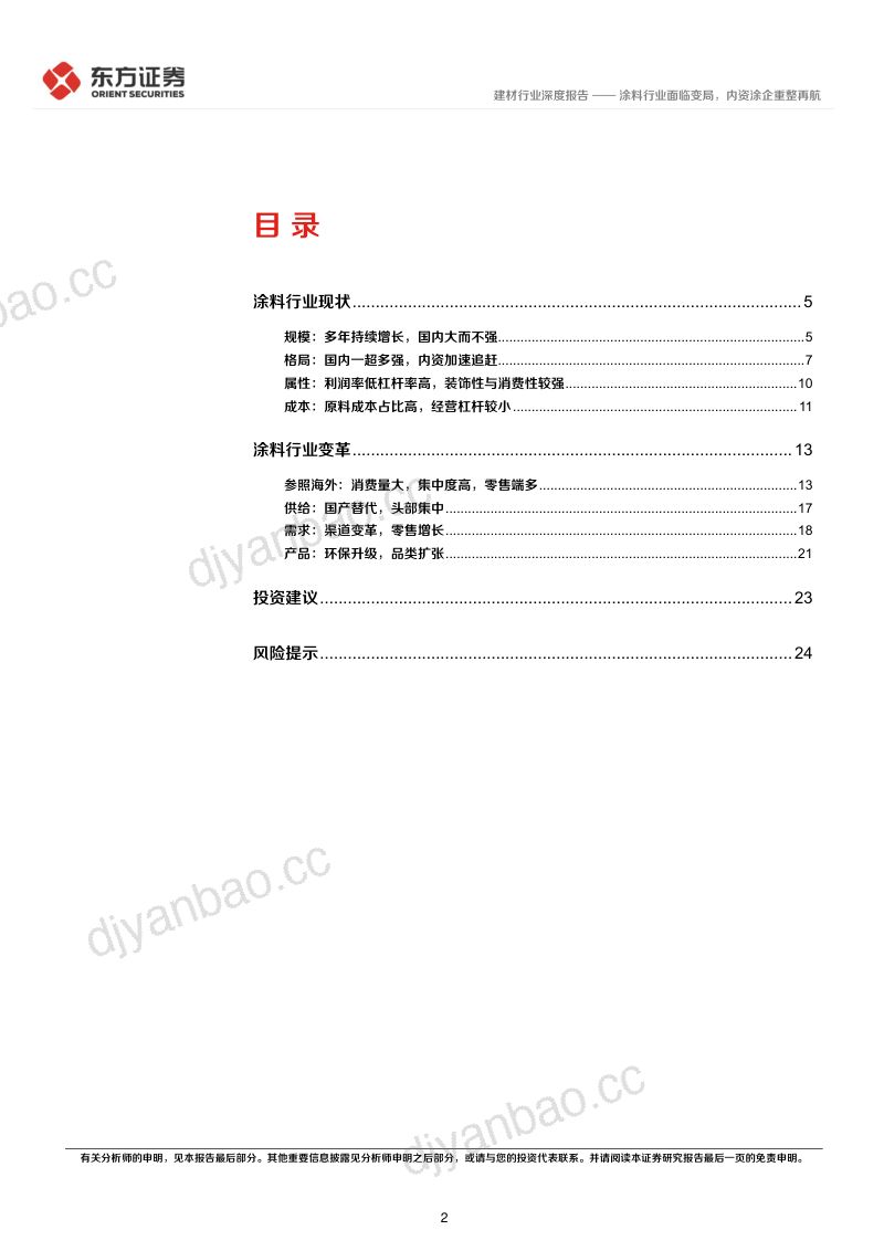 涂料行业深度报告:涂料行业面临变局内资涂企重整再航-230401(26页) 第2页
