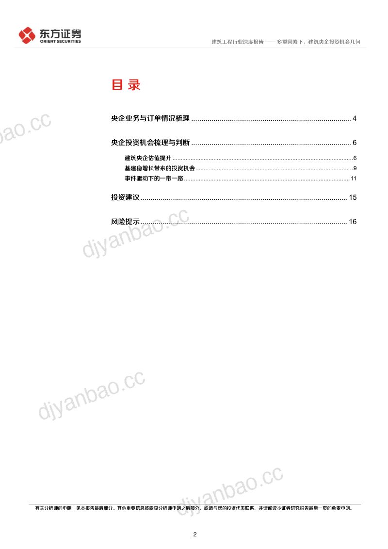 建筑行业深度报告：多重因素下建筑央企投资机会几何-230331（18页） 第2页