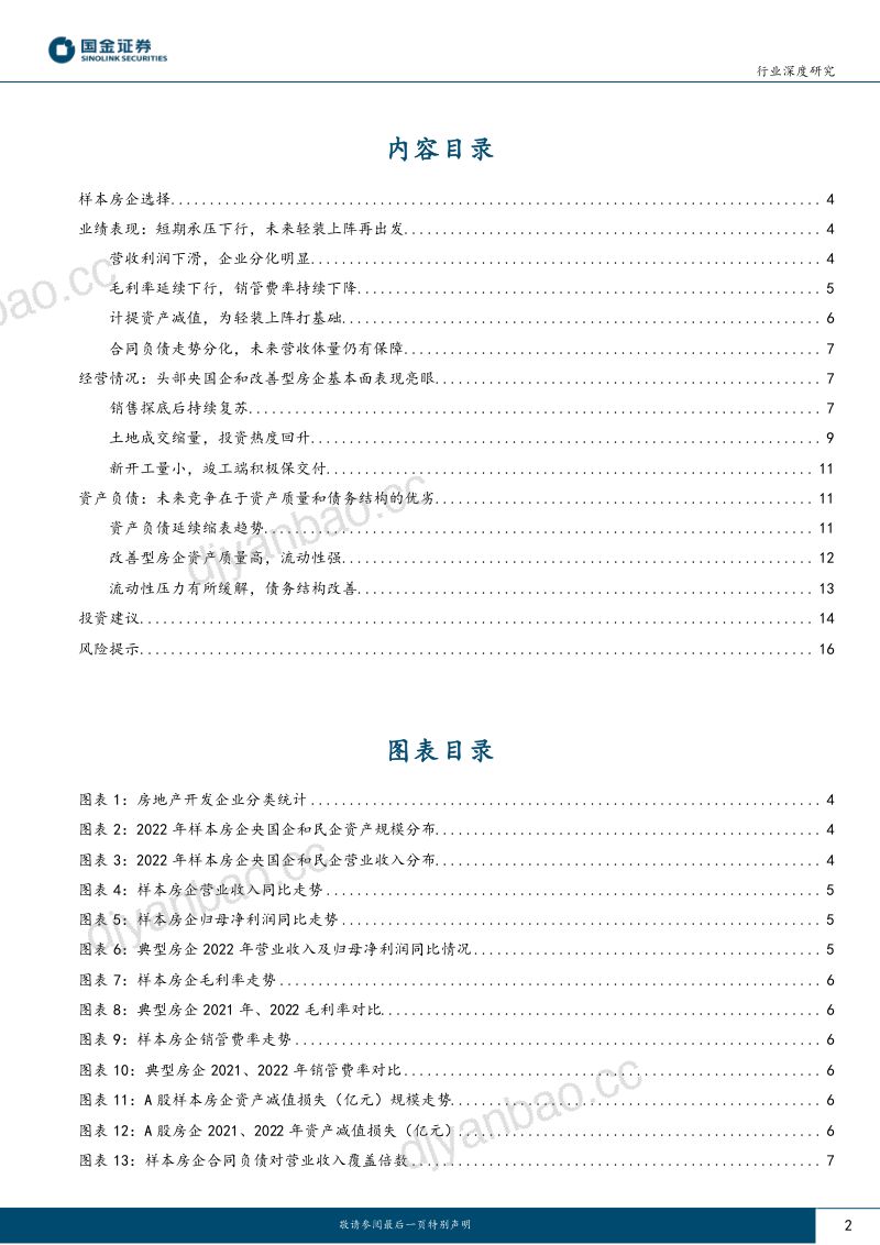 房地产行业深度研究:业绩短期承压未来轻装上阵-230505(18页) 第2页