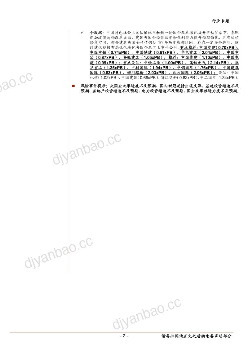 建筑行业专题报告：再论我国国企改革专题对标淡马锡、回看国企改革来时路坚定持续看好建筑“中特估”年度主线-230522（26页） 第2页