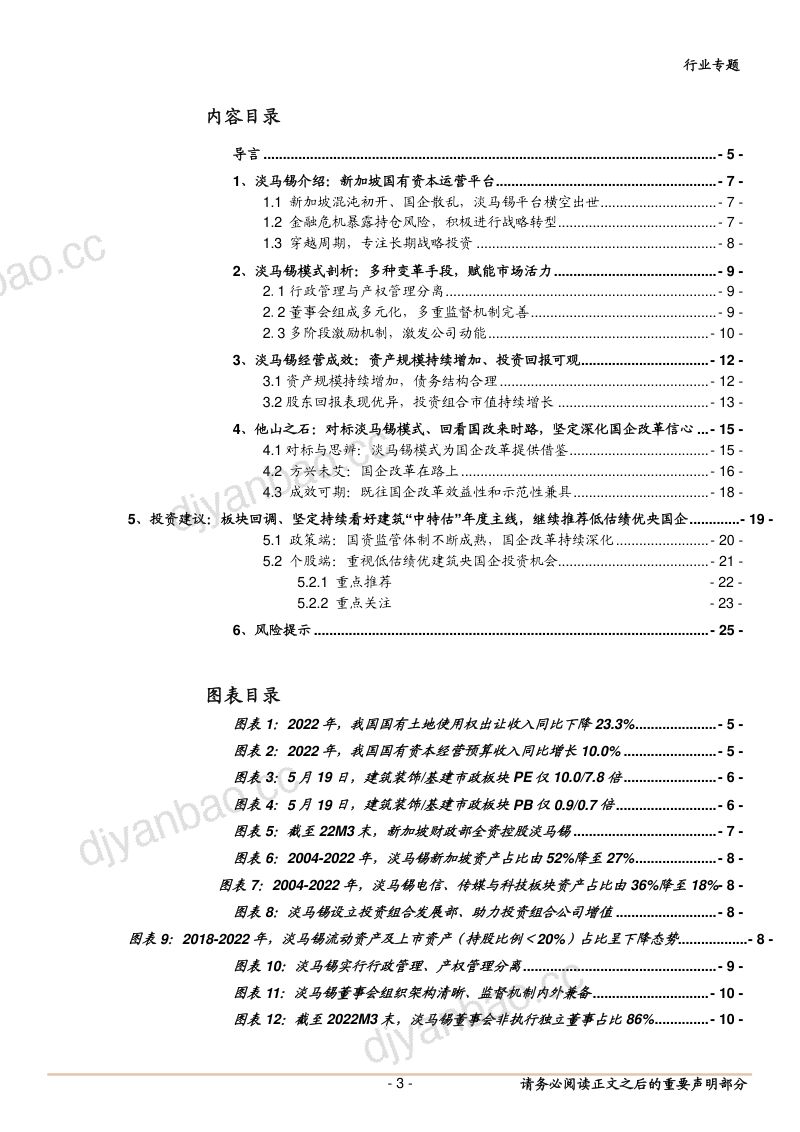 建筑行业专题报告：再论我国国企改革专题对标淡马锡、回看国企改革来时路坚定持续看好建筑“中特估”年度主线-230522（26页） 第3页