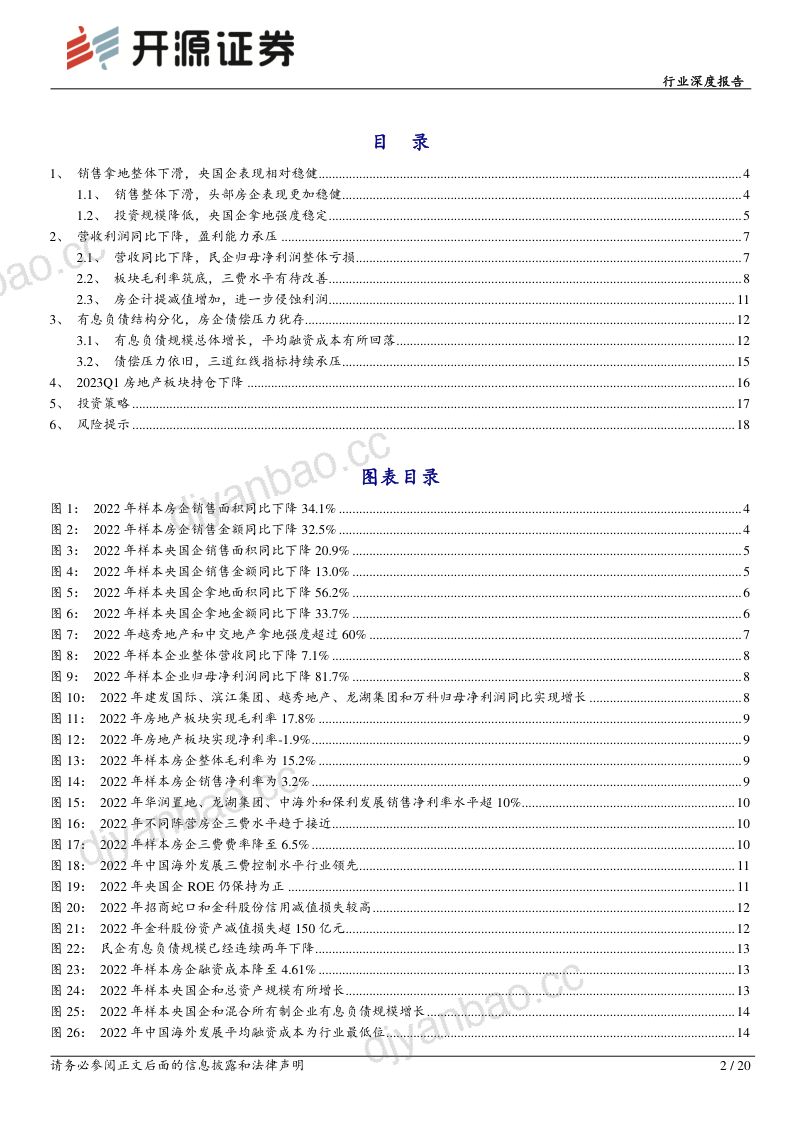 房地产行业深度报告:销售拿地下滑业绩承压行业分化格局初显-230518(20页) 第2页