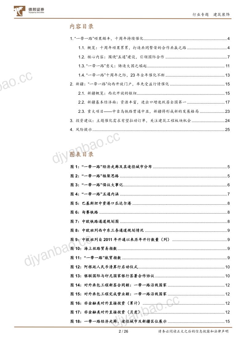 建筑装饰行业“一带一路”专题1：十年征程再起航新疆构建向西开放门户-230517（26页） 第2页
