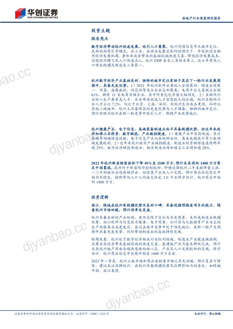 房地产行业深度研究报告：核心20城探究之杭州产业、人口过去兑现未来优势持续-230526（49页） 第2页