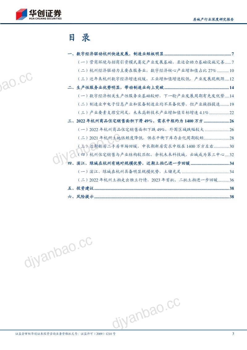 房地产行业深度研究报告：核心20城探究之杭州产业、人口过去兑现未来优势持续-230526（49页） 第3页