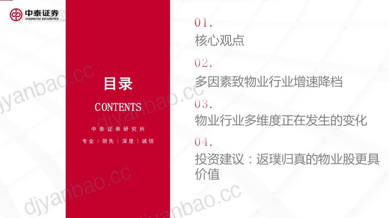 物业行业服务专题：返璞归真的物业股更具价值-230621（27页） 第2页