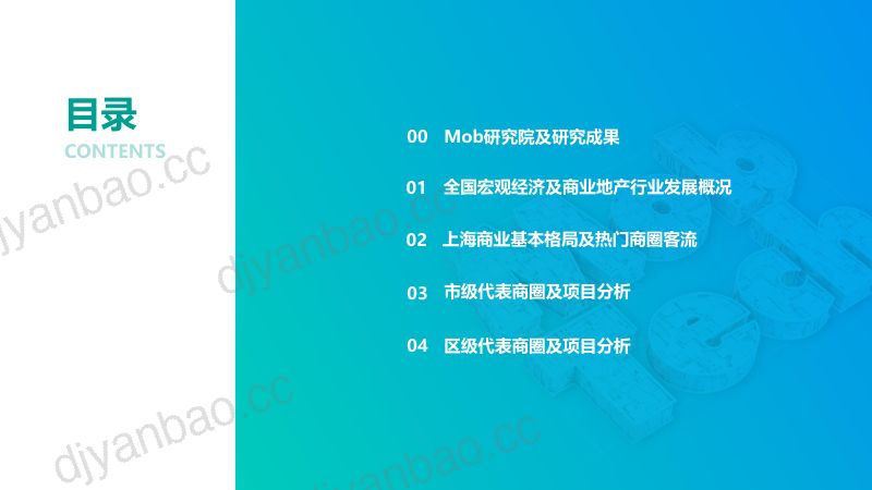 Mob研究院:2023H1中国商业地产发展趋势及上海商圈客流报告(45页) 第2页