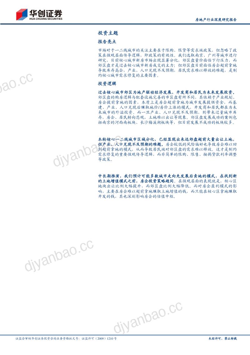 房地产行业深度研究报告:郊区盘困局-230629(22页) 第2页