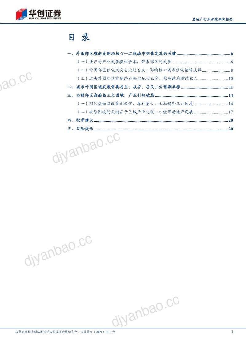 房地产行业深度研究报告:郊区盘困局-230629(22页) 第3页