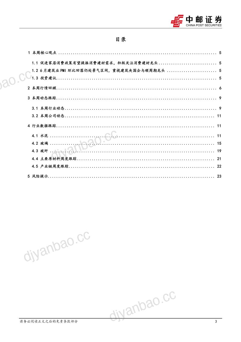 建筑建材行业报告:促进家居消费政策落地消费建材需求有望获提振-230704(25页) 第3页