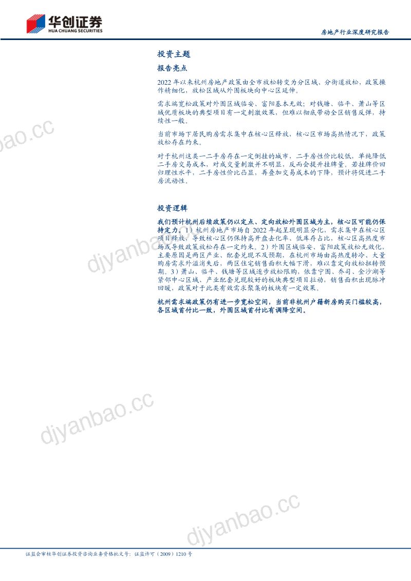 房地产行业深度研究报告：杭州楼市政策放松及效果复盘-230730（15页） 第2页