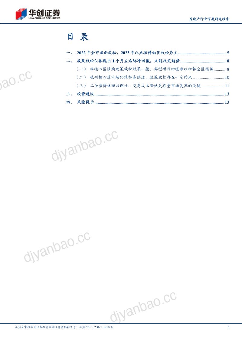 房地产行业深度研究报告：杭州楼市政策放松及效果复盘-230730（15页） 第3页