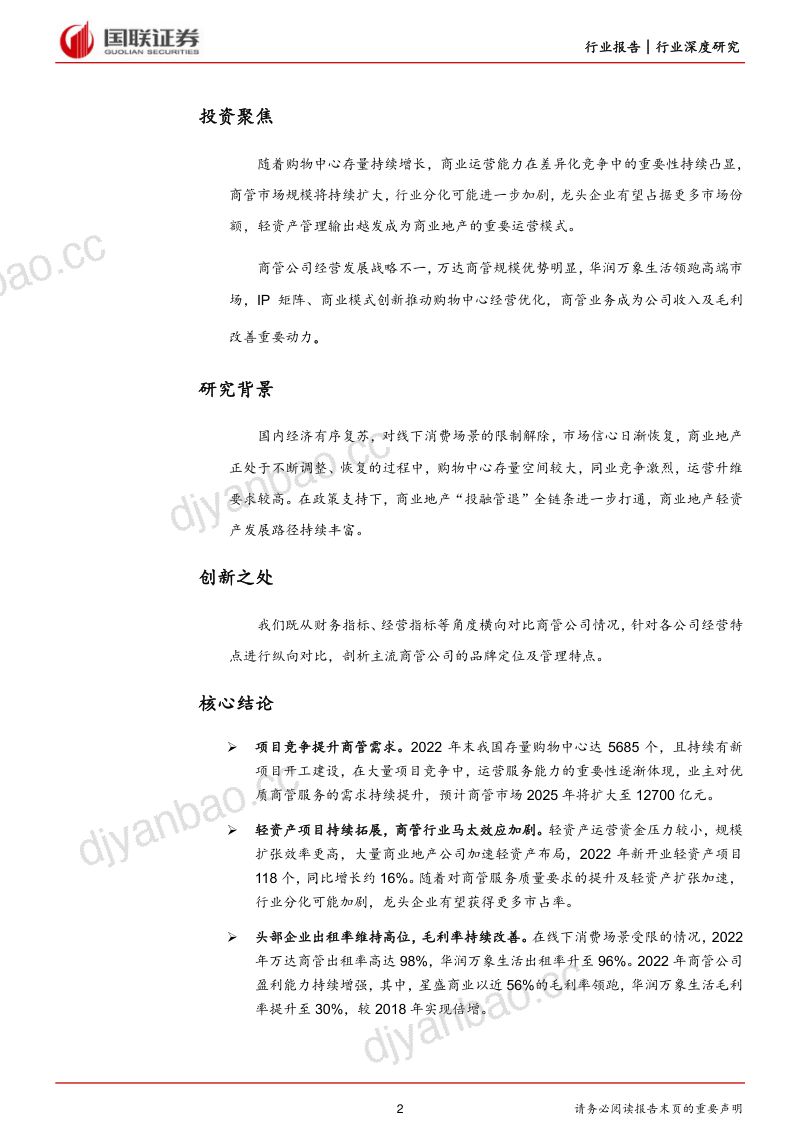 房地产行业深度研究：商管市场持续扩大龙头企业经营提效-230728（25页） 第2页