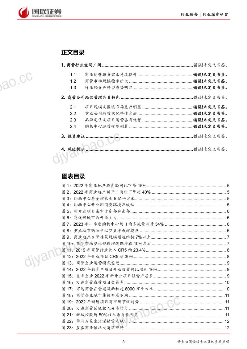 房地产行业深度研究：商管市场持续扩大龙头企业经营提效-230728（25页） 第3页
