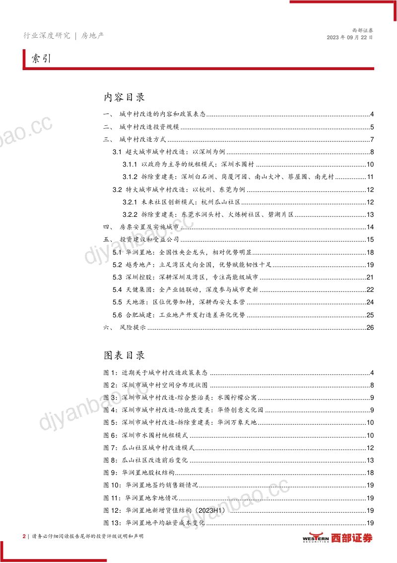 房地产行业城中村改造如箭在弦：从深圳等城市经验看城中村改造的方式与影响-230922（27页） 第2页
