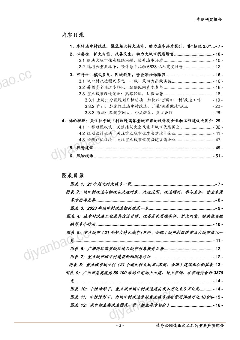 建筑行业专题报告:城中村改造都市角落万亿大市场重点关注三大方向-231009(51页) 第3页