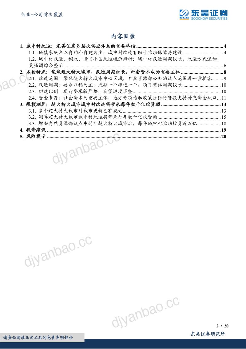 建筑材料行业+公司首次覆盖:城中村专题聚焦超大特大城市有效补充建筑设计与地产链需求-230928(31页) 第2页