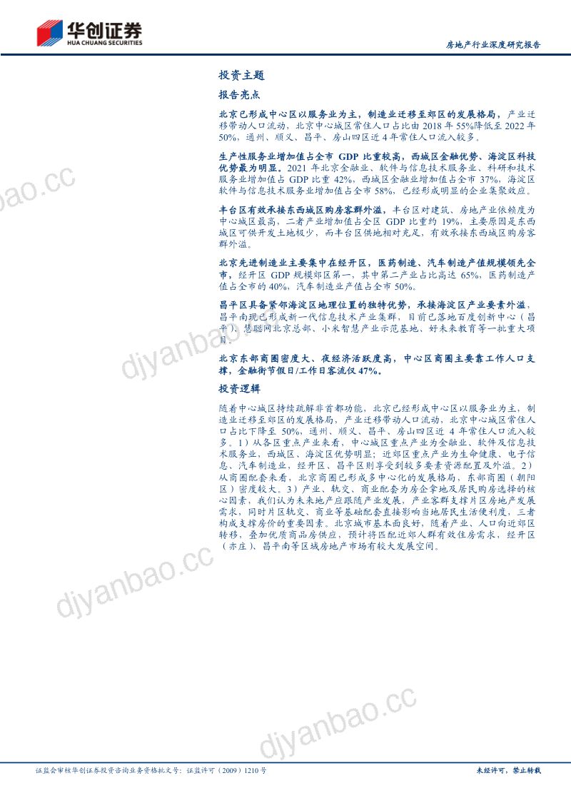 房地产行业深度研究报告：产业为先再看北京-231109（43页） 第2页
