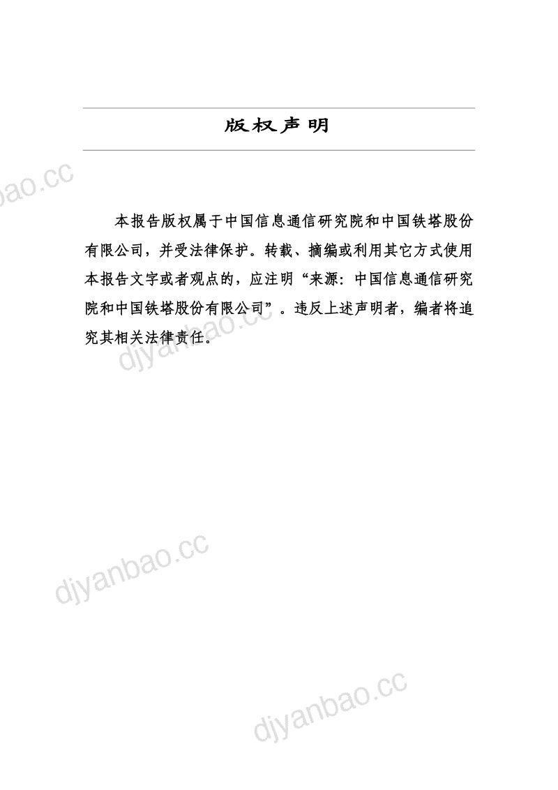 中国信通院&中国铁塔:电信基础设施跨行业共建共享研究报告(2023年)(48页) 第2页