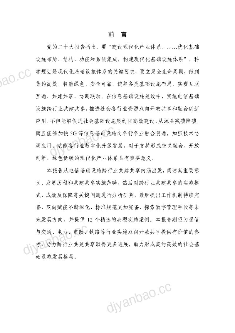 中国信通院&中国铁塔:电信基础设施跨行业共建共享研究报告(2023年)(48页) 第3页