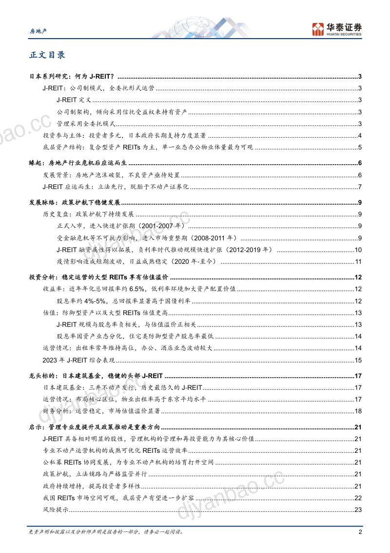 房地产行业日本研究：J~REIT证券化之路与启示-240114（26页） 第2页