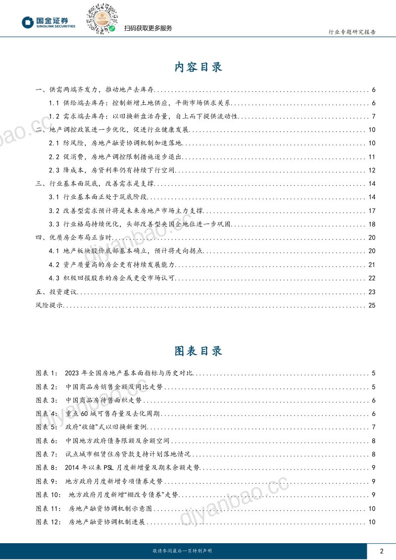 房地产行业研究：地产重启去库存明确释放底部信号-240505（27页） 第2页
