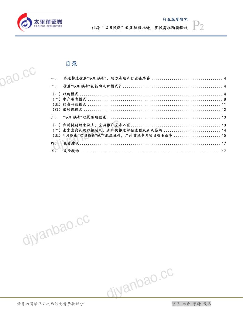 房地产行业深度研究:住房“以旧换新”政策积极推进置换需求陆续释放-240603(19页) 第2页