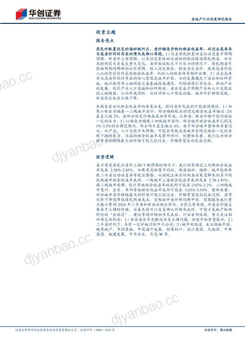 房地产行业深度研究报告:房价见底一种可能的逻辑-240612(21页) 第2页