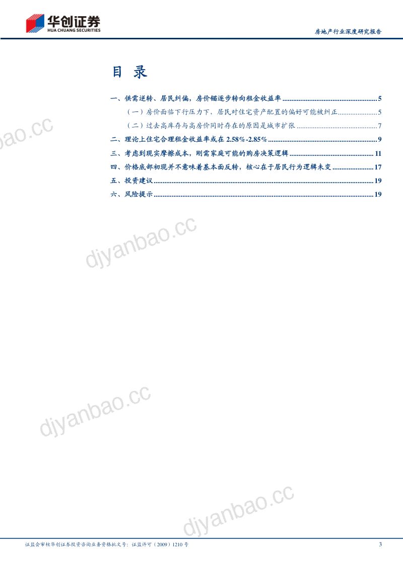 房地产行业深度研究报告:房价见底一种可能的逻辑-240612(21页) 第3页