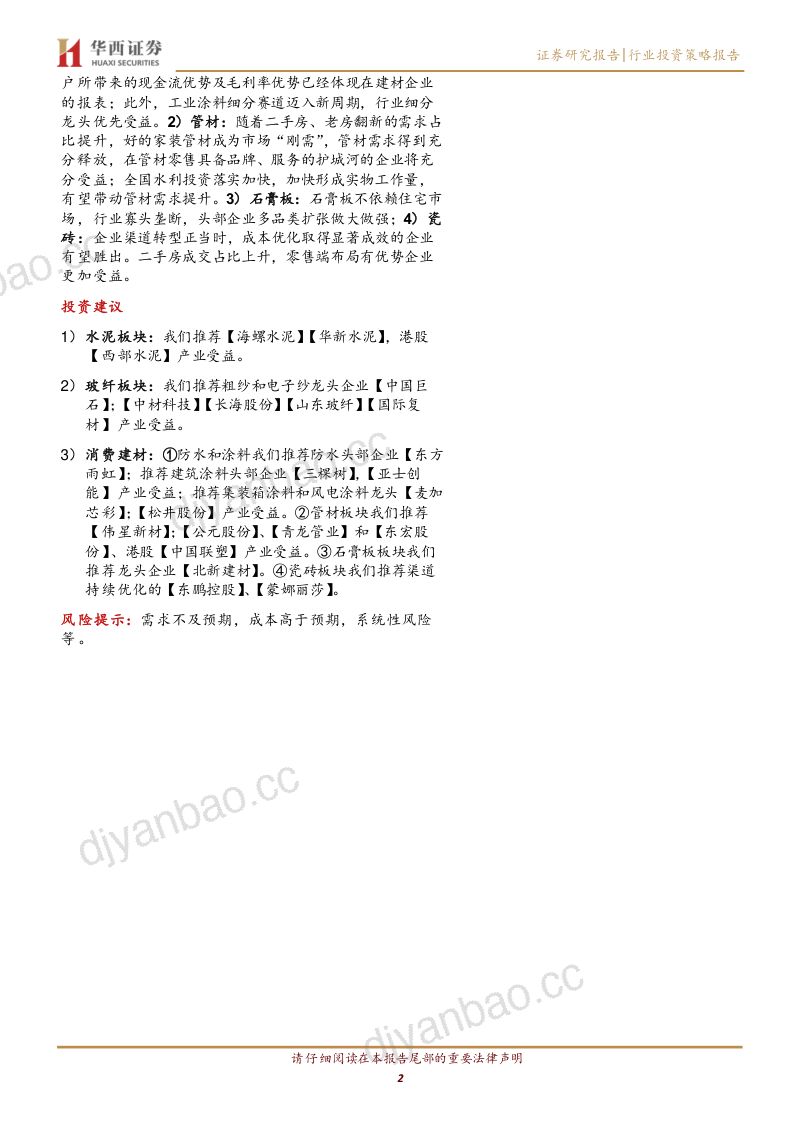 建筑材料行业:拨云见日终有时守得云开见月明-240704(22页) 第2页