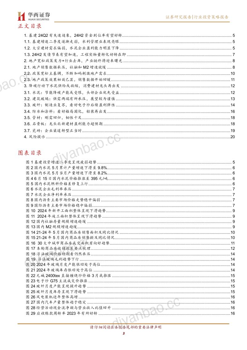 建筑材料行业:拨云见日终有时守得云开见月明-240704(22页) 第3页