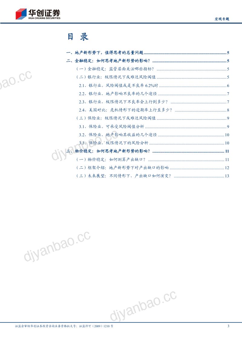 【宏观专题】房地产之尾部金融风险或已解除-240815（17页） 第3页