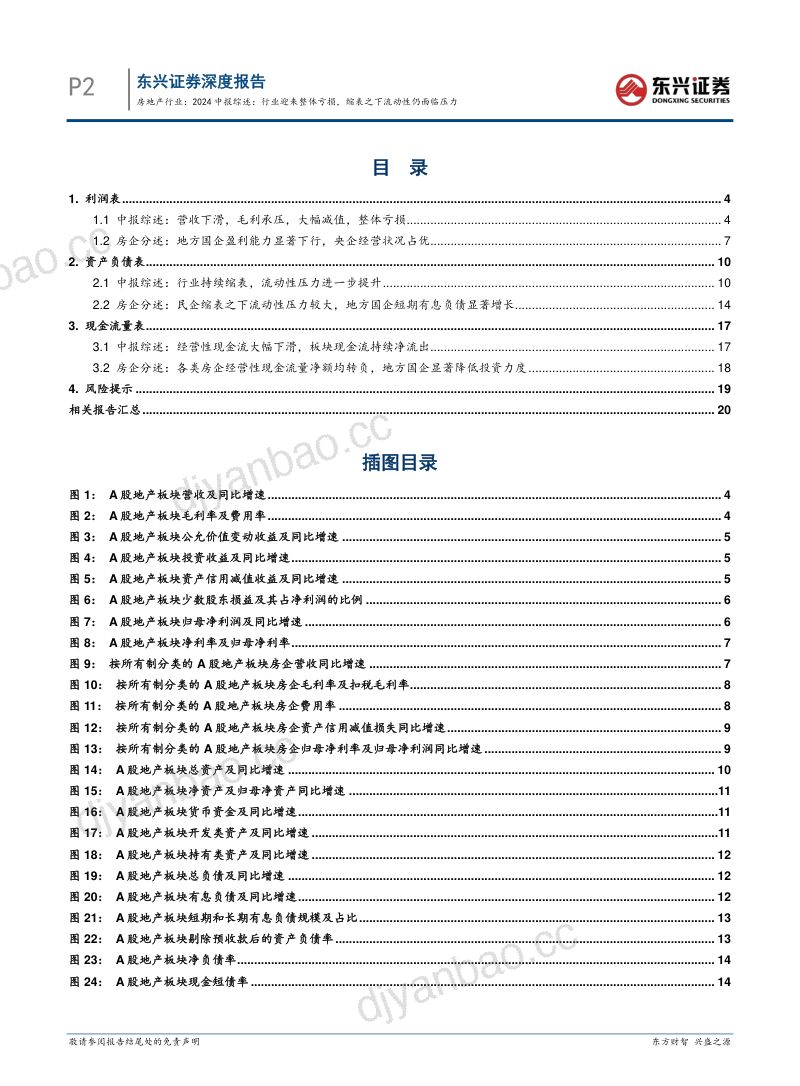 房地产行业2024中报综述：行业迎来整体亏损缩表之下流动性仍面临压力-240912（22页） 第2页