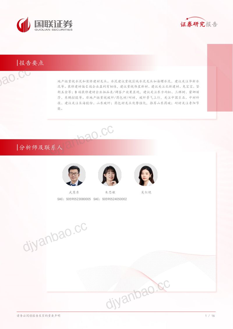 建筑材料行业专题研究:弱需求竞争加剧关注供给侧变化-240908(17页) 第2页