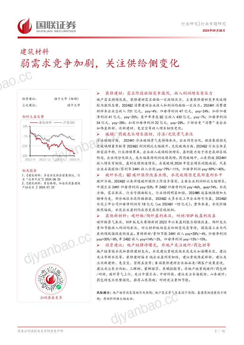 建筑材料行业专题研究:弱需求竞争加剧关注供给侧变化-240908(17页) 第3页