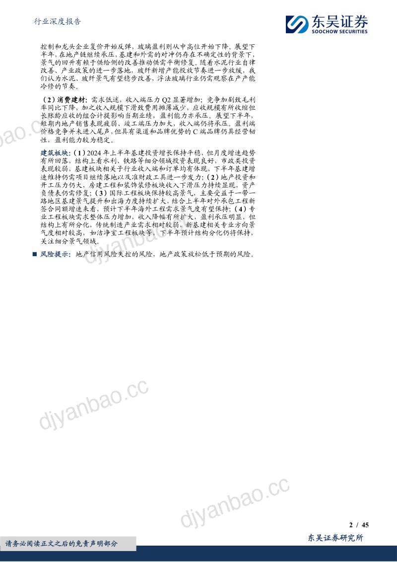 建筑材料行业深度报告:2024年中报综述板块承压延续景气仍待筑底关注出海、水利等方向-240905(45页) 第2页
