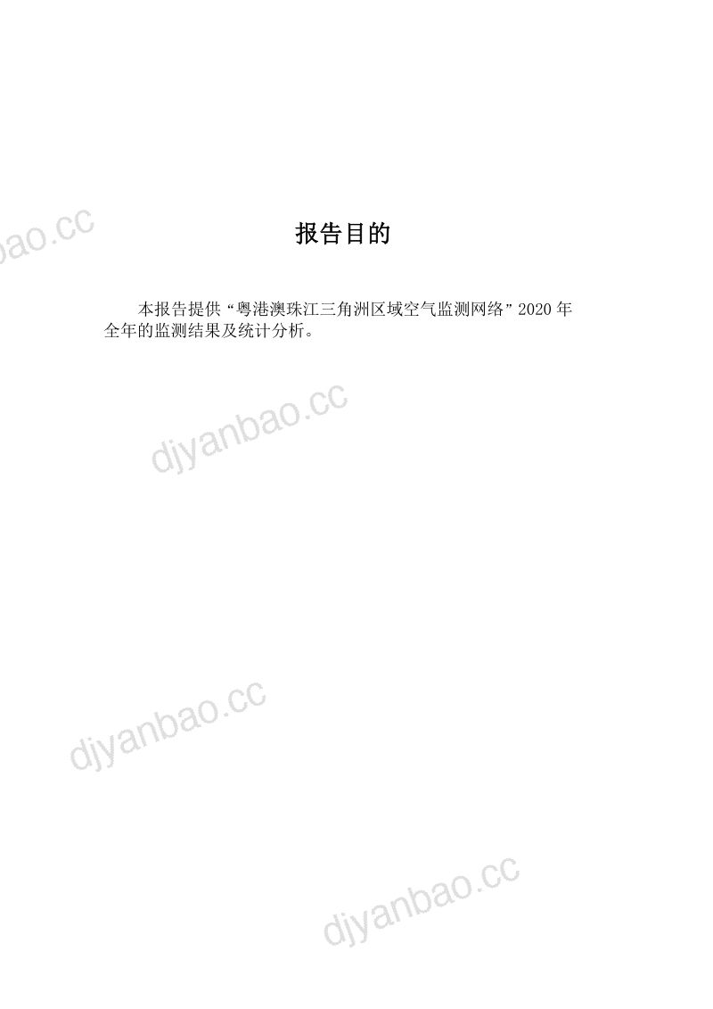 广东省生态环境监测中心:粤港澳珠江三角洲区域空气监测网络2020年监测结果报告(38页) 第2页