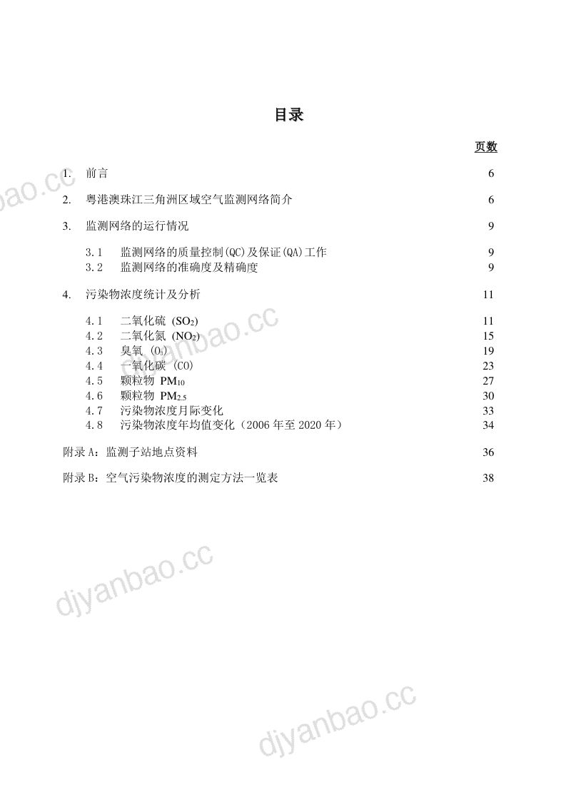 广东省生态环境监测中心:粤港澳珠江三角洲区域空气监测网络2020年监测结果报告(38页) 第3页