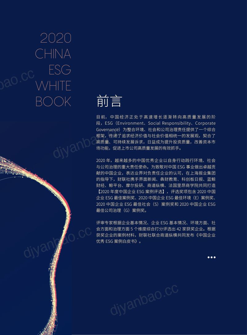 财联社:2020中国企业ESG案例白皮书(67页) 第2页