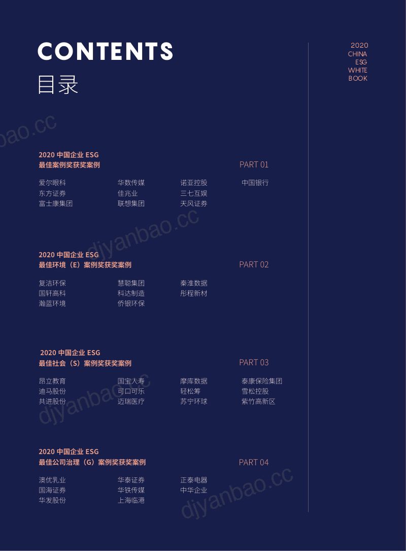 财联社:2020中国企业ESG案例白皮书(67页) 第3页