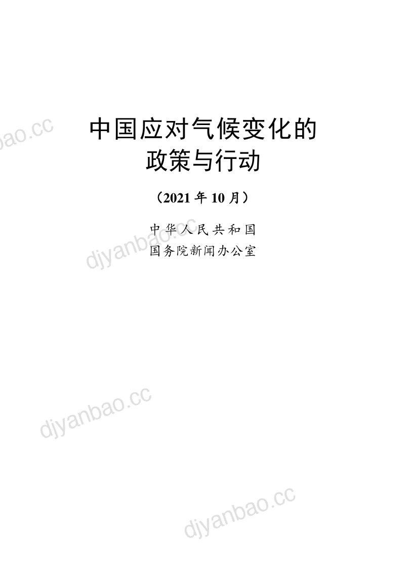 中国应对气候变化的政策与行动（2021年）（51页） 第2页