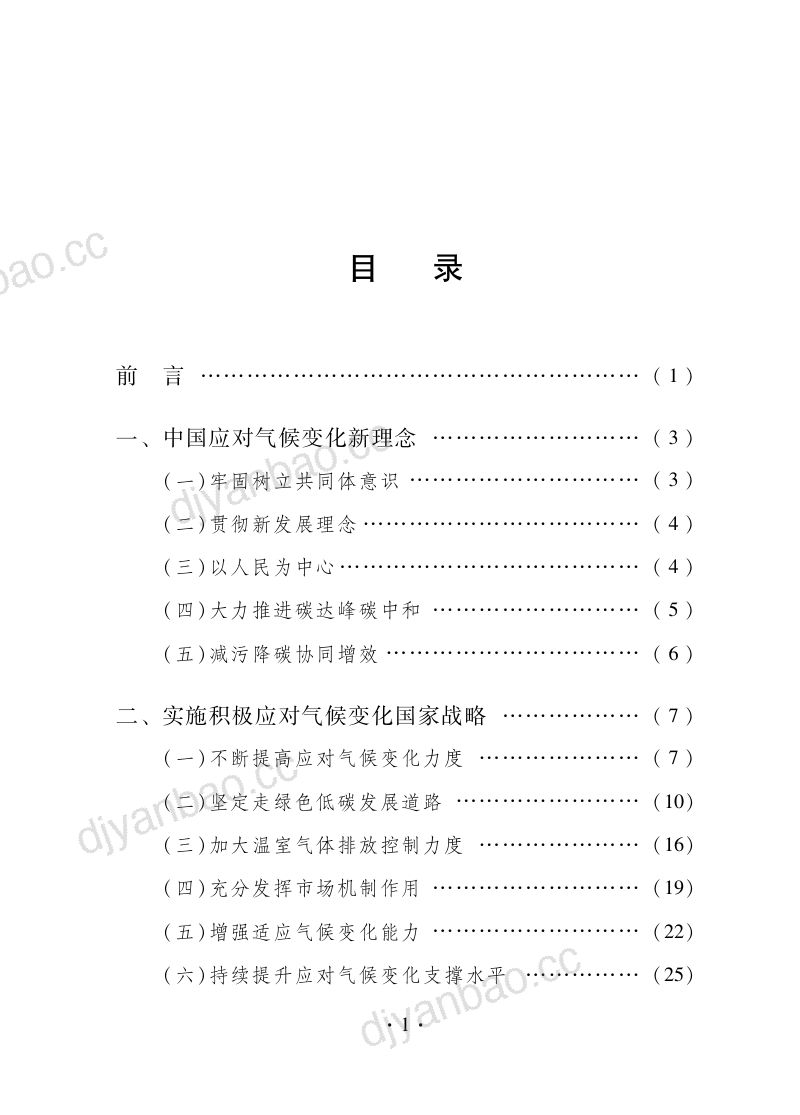 中国应对气候变化的政策与行动（2021年）（51页） 第3页
