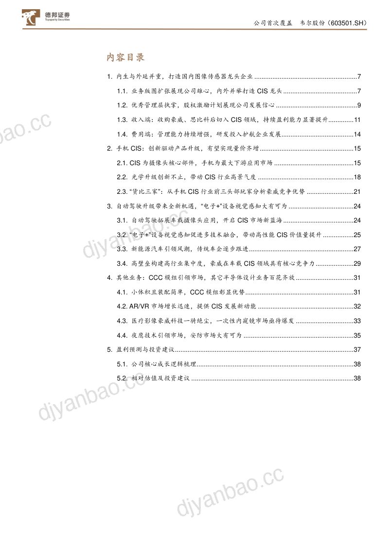 韦尔股份-CIS设计行业领先光学感知赋能万物-210705(39页) 第3页
